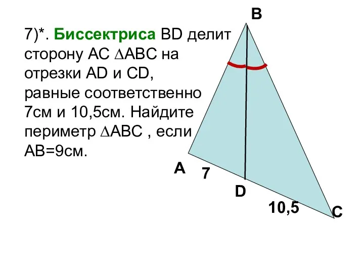 7)*. Биссектриса BD делит сторону АС ∆АВС на отрезки АD
