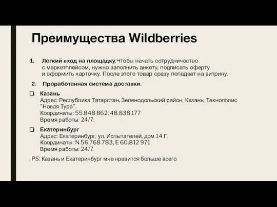 Преимущества Wildberries Легкий вход на площадку.Чтобы начать сотрудничество с маркетплейсом,