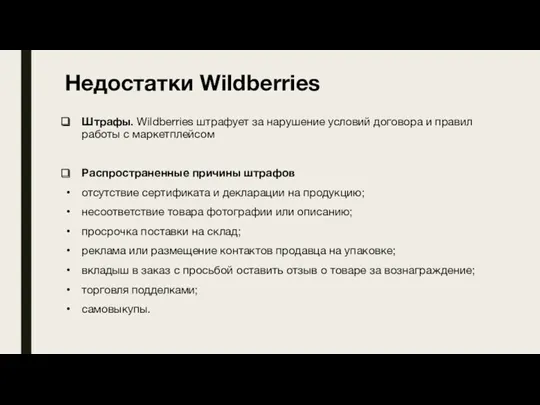 Недостатки Wildberries Штрафы. Wildberries штрафует за нарушение условий договора и