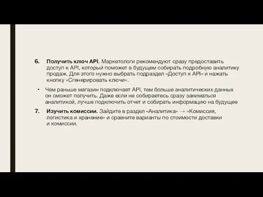 Получить ключ API. Маркетологи рекомендуют сразу предоставить доступ к API,