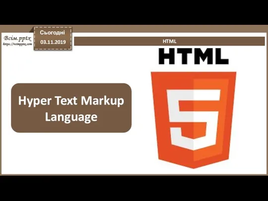 HTML Hyper Text Markup Language Сьогодні 03.11.2019