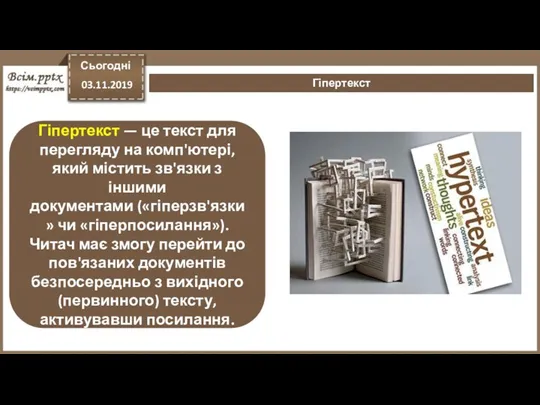 Гіпертекст Гіпертекст — це текст для перегляду на комп'ютері, який