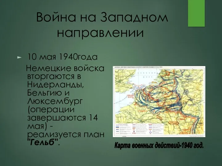 Война на Западном направлении 10 мая 1940года Немецкие войска вторгаются