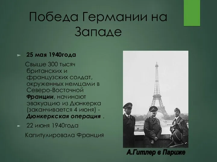 Победа Германии на Западе 25 мая 1940года Свыше 300 тысяч