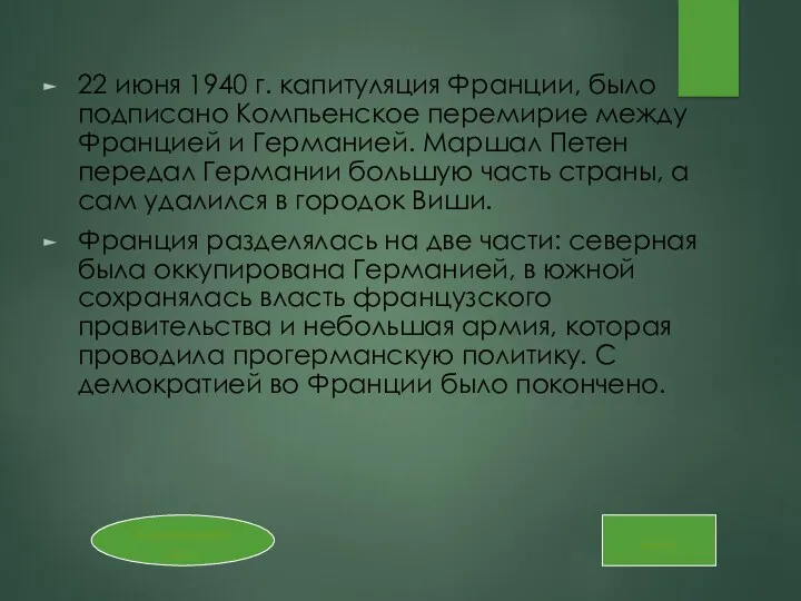 22 июня 1940 г. капитуляция Франции, было подписано Компьенское перемирие