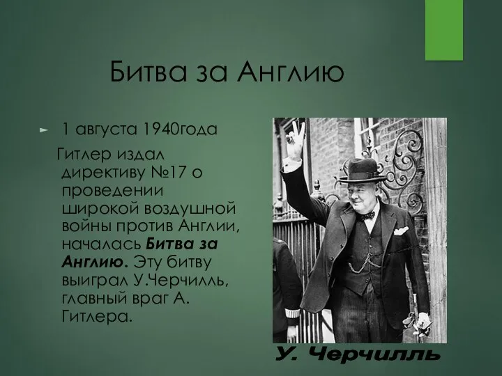 Битва за Англию 1 августа 1940года Гитлер издал директиву №17