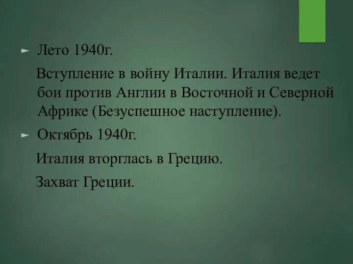 Лето 1940г. Вступление в войну Италии. Италия ведет бои против