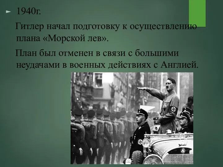 1940г. Гитлер начал подготовку к осуществлению плана «Морской лев». План