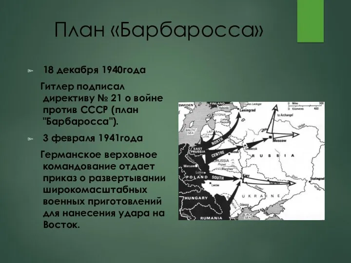 План «Барбаросса» 18 декабря 1940года Гитлер подписал директиву № 21