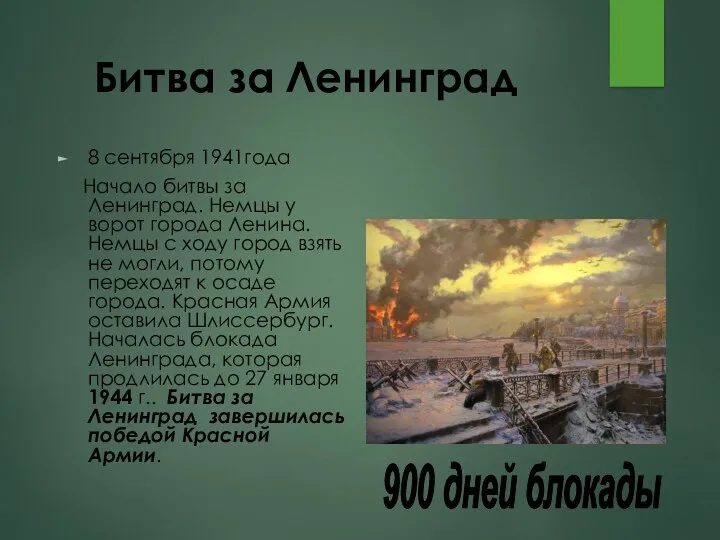 Битва за Ленинград 8 сентября 1941года Начало битвы за Ленинград.