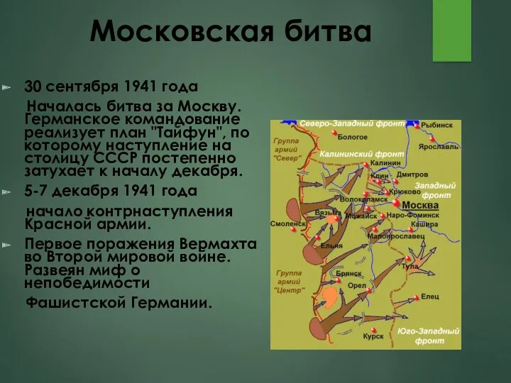 Московская битва 30 сентября 1941 года Началась битва за Москву.