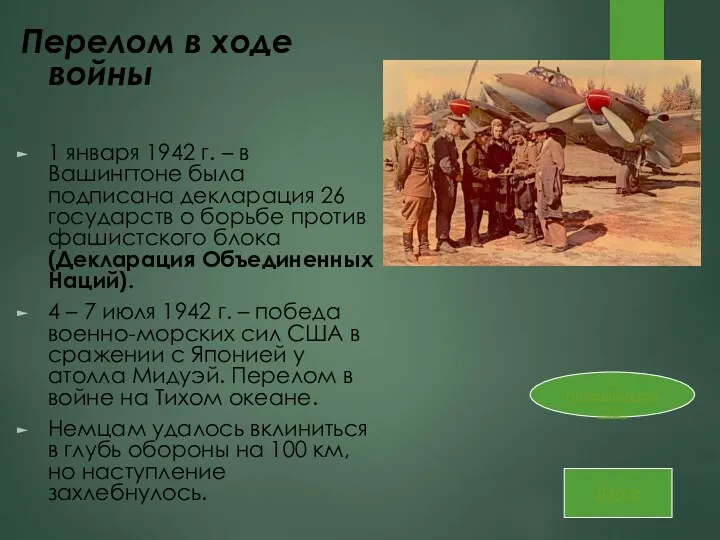 Перелом в ходе войны 1 января 1942 г. – в