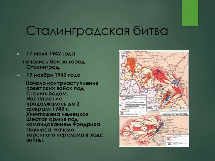 Сталинградская битва 17 июля 1942 года начались бои за город