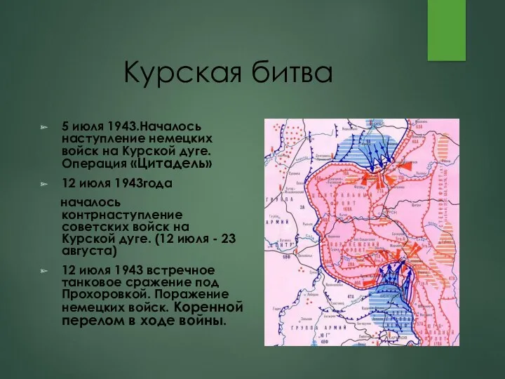 Курская битва 5 июля 1943.Началось наступление немецких войск на Курской