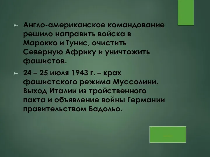 Англо-американское командование решило направить войска в Марокко и Тунис, очистить