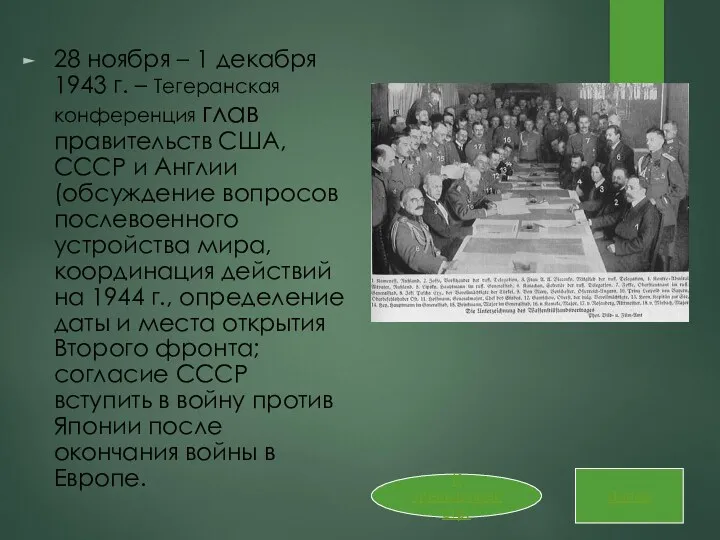 28 ноября – 1 декабря 1943 г. – Тегеранская конференция