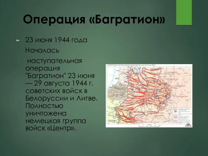 Операция «Багратион» 23 июня 1944 года Началась наступательная операция "Багратион"