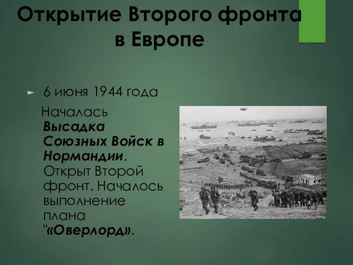 Открытие Второго фронта в Европе 6 июня 1944 года Началась