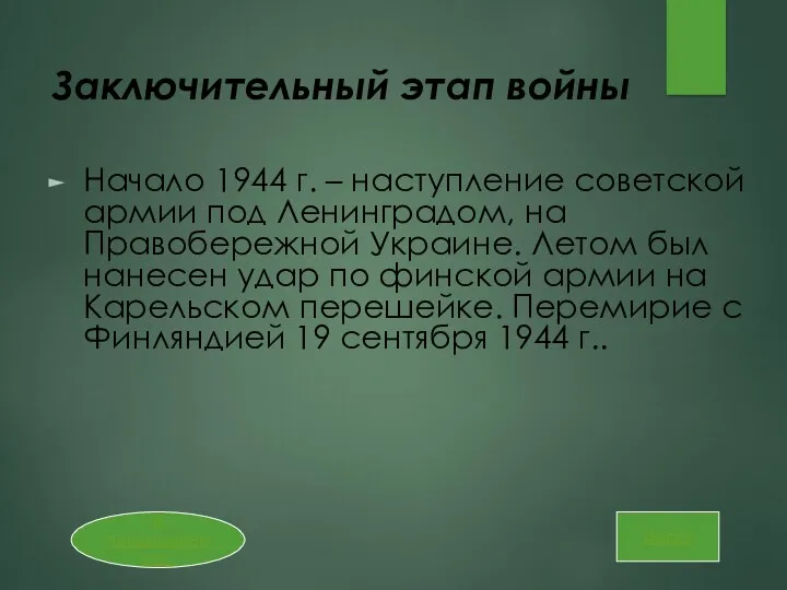 Заключительный этап войны Начало 1944 г. – наступление советской армии