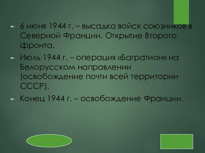 6 июня 1944 г. – высадка войск союзников в Северной