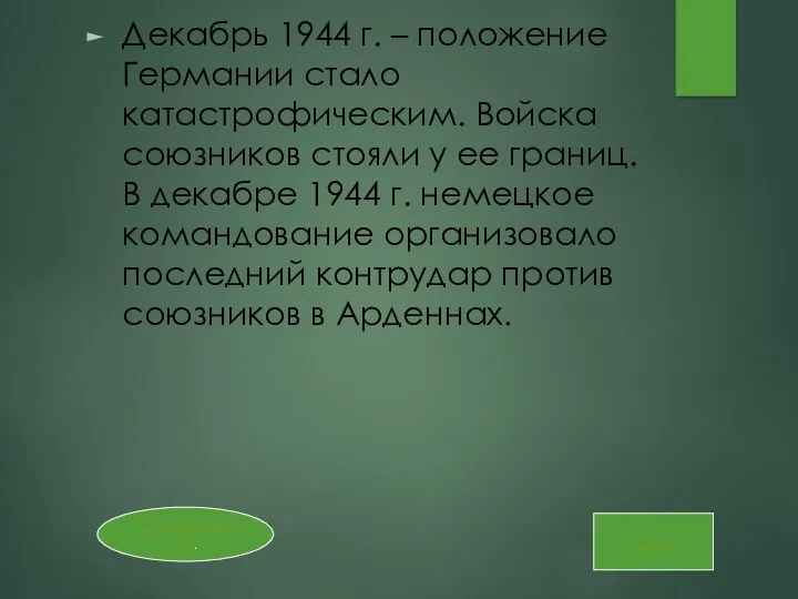 Декабрь 1944 г. – положение Германии стало катастрофическим. Войска союзников