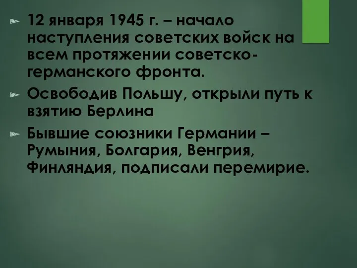 12 января 1945 г. – начало наступления советских войск на