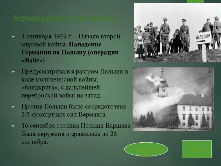 Начальный этап войны 1 сентября 1939 г. – Начало второй