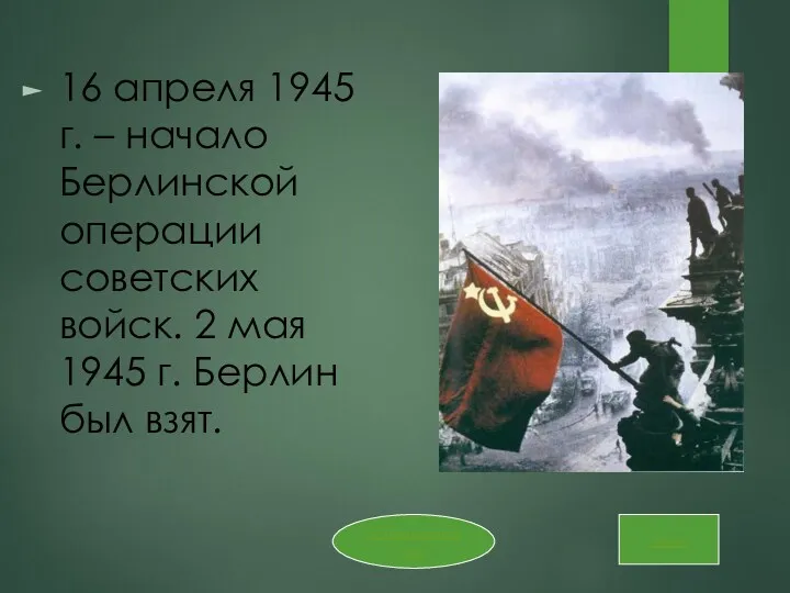 16 апреля 1945 г. – начало Берлинской операции советских войск.