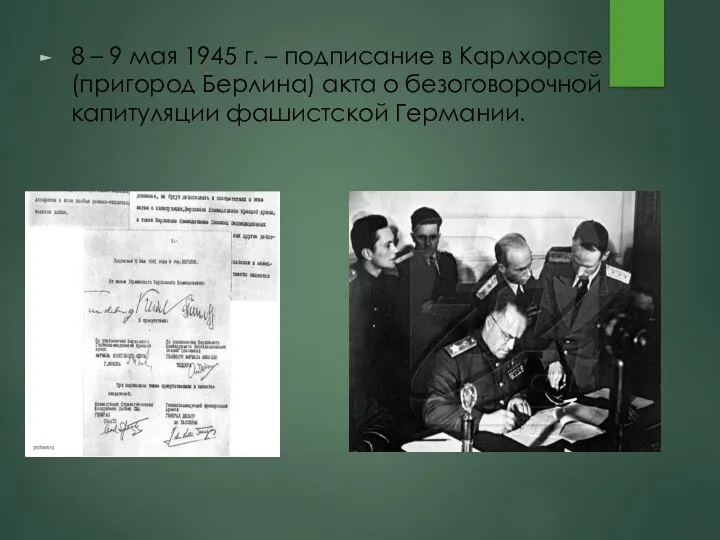 8 – 9 мая 1945 г. – подписание в Карлхорсте