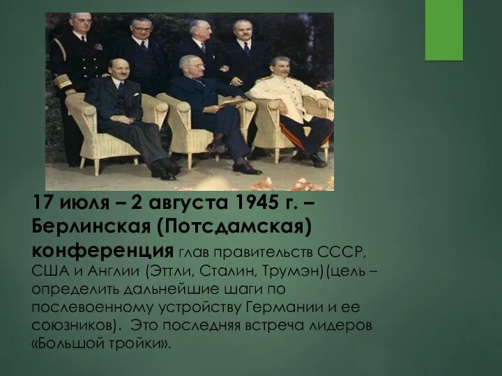 17 июля – 2 августа 1945 г. – Берлинская (Потсдамская)