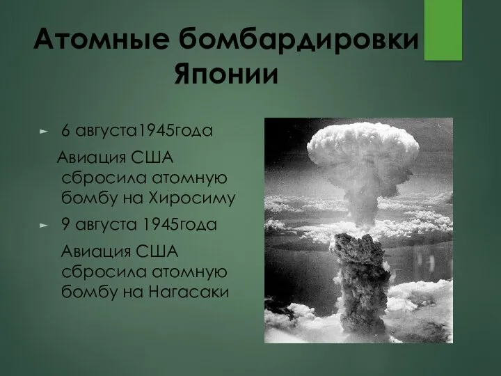 Атомные бомбардировки Японии 6 августа1945года Авиация США сбросила атомную бомбу