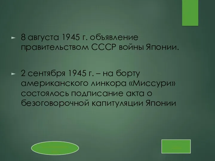 8 августа 1945 г. объявление правительством СССР войны Японии. 2