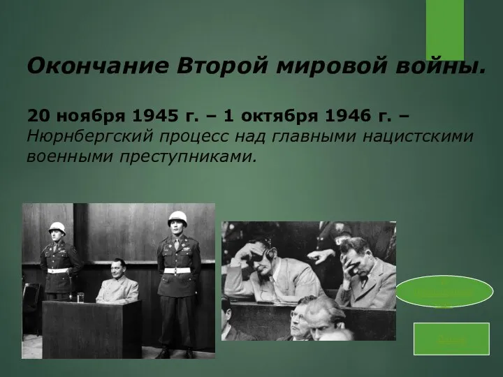 Далее К предыдущей стр. Окончание Второй мировой войны. 20 ноября