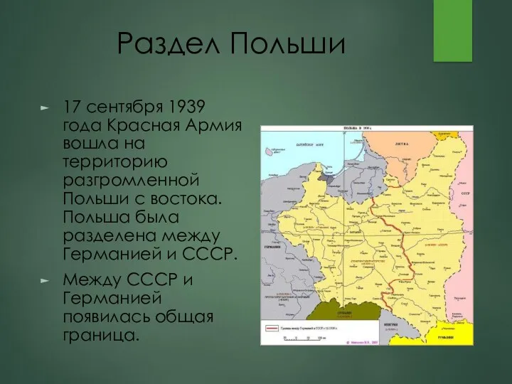 Раздел Польши 17 сентября 1939 года Красная Армия вошла на