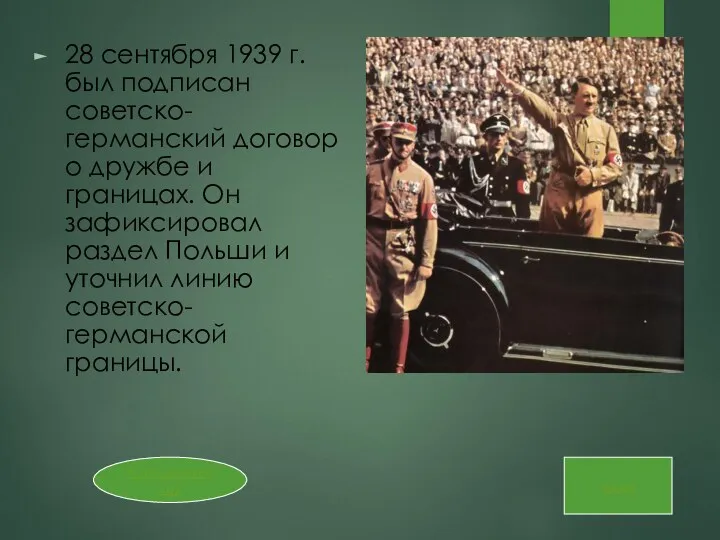 28 сентября 1939 г. был подписан советско-германский договор о дружбе