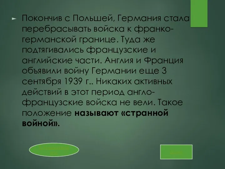 Покончив с Польшей, Германия стала перебрасывать войска к франко-германской границе.