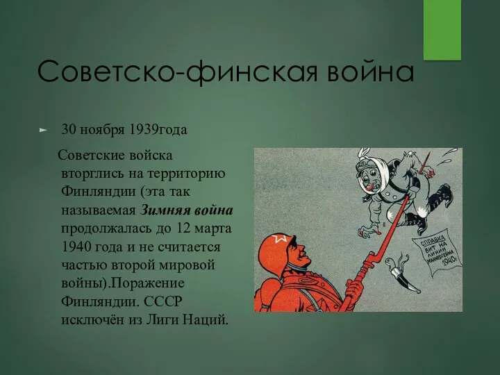 Советско-финская война 30 ноября 1939года Советские войска вторглись на территорию