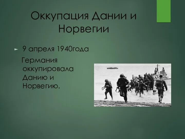 Оккупация Дании и Норвегии 9 апреля 1940года Германия оккупировала Данию и Норвегию.