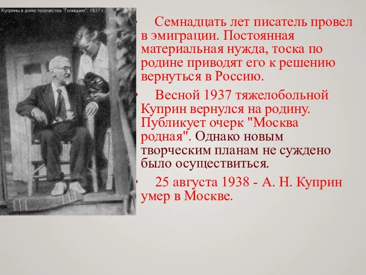 Семнадцать лет писатель провел в эмиграции. Постоянная материальная нужда, тоска