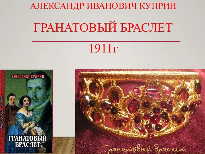 АЛЕКСАНДР ИВАНОВИЧ КУПРИН ГРАНАТОВЫЙ БРАСЛЕТ 1911г