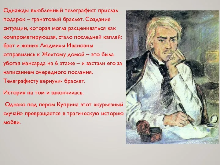 Однажды влюбленный телеграфист прислал подарок – гранатовый браслет. Создание ситуации,