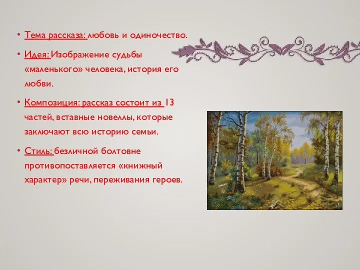 Тема рассказа: любовь и одиночество. Идея: Изображение судьбы «маленького» человека,