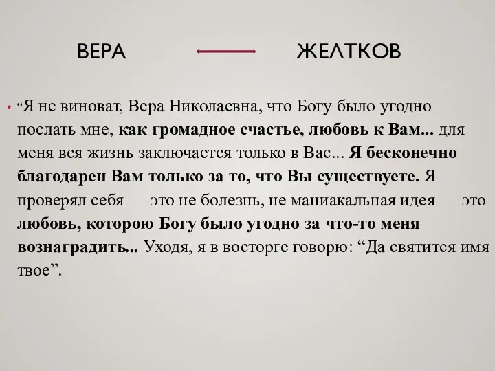 ВЕРА ЖЕЛТКОВ “Я не виноват, Вера Николаевна, что Богу было