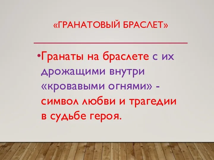 «ГРАНАТОВЫЙ БРАСЛЕТ» Гранаты на браслете с их дрожащими внутри «кровавыми