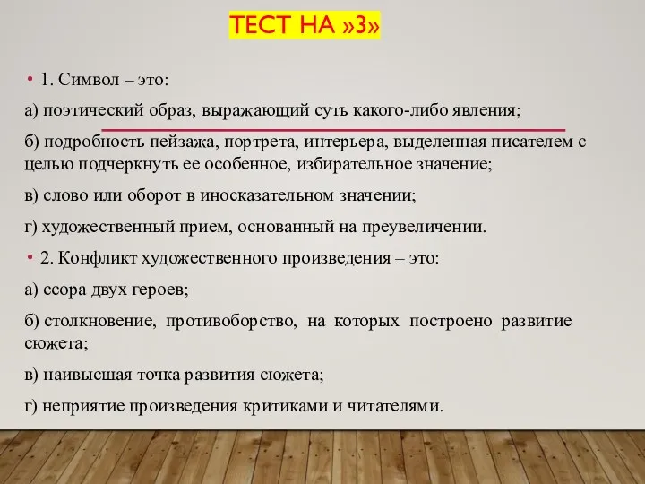 ТЕСТ НА »3» 1. Символ – это: а) поэтический образ,