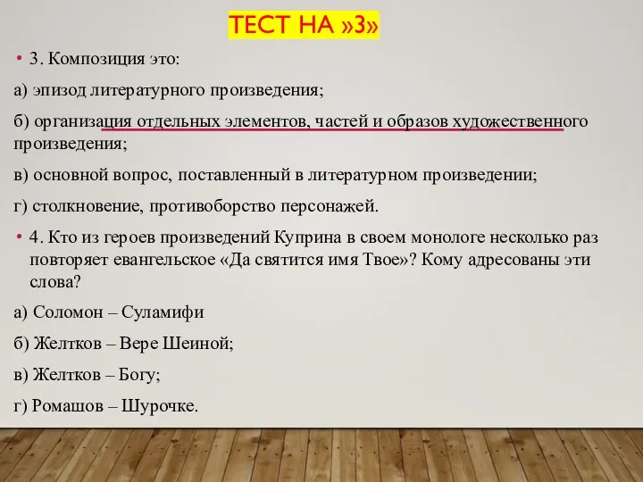 ТЕСТ НА »3» 3. Композиция это: а) эпизод литературного произведения;