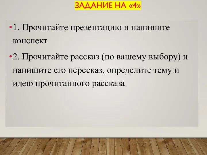 ЗАДАНИЕ НА «4» 1. Прочитайте презентацию и напишите конспект 2.