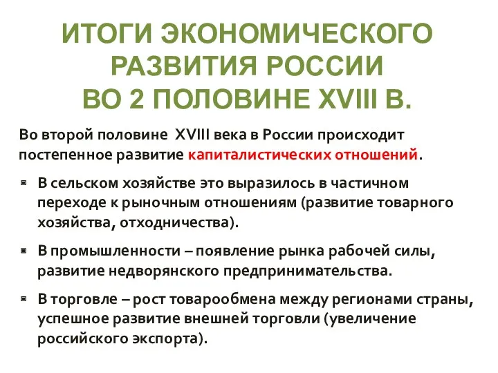 ИТОГИ ЭКОНОМИЧЕСКОГО РАЗВИТИЯ РОССИИ ВО 2 ПОЛОВИНЕ XVIII В. Во