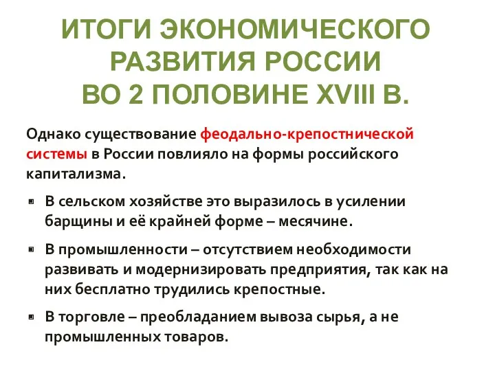 ИТОГИ ЭКОНОМИЧЕСКОГО РАЗВИТИЯ РОССИИ ВО 2 ПОЛОВИНЕ XVIII В. Однако