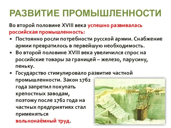 РАЗВИТИЕ ПРОМЫШЛЕННОСТИ Во второй половине XVIII века успешно развивалась российская